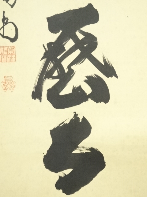 道具 ] - 道具 大徳寺 細合喝堂筆 「露堂々明歴々」一行書 肉筆紙本